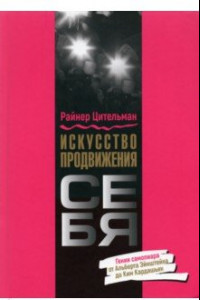 Книга Искусство продвижения себя. Гении самопиара от Альберта Эйнштейна до Ким Кардашьян