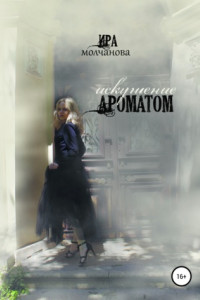 Книга Искушение ароматом