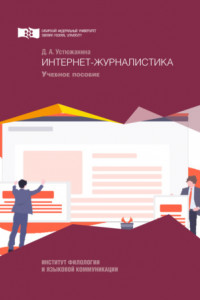 Книга Интернет-журналистика