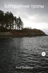 Книга Бескрайние тропы. Часть 2
