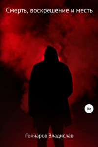 Книга Смерть, воскрешение и месть