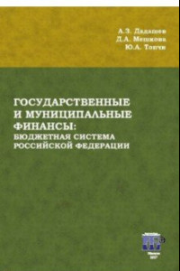 Книга Государственные и муниципальные финансы. Бюджетная система Российской Федерации. Учебник