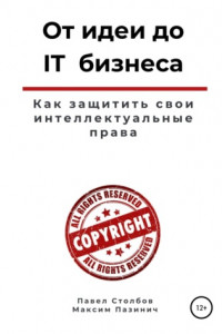 Книга От идеи до IT бизнеса. Как защитить свои интеллектуальные права