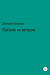 Книга Погоня за ветром