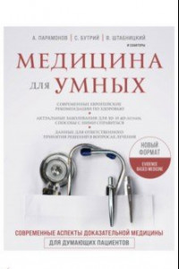Книга Медицина для умных. Современные аспекты доказательной медицины для думающих пациентов