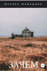 Книга Зачем