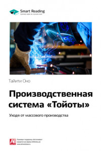 Книга Ключевые идеи книги: Производственная система «Тойоты». Уходя от массового производства. Тайити Оно