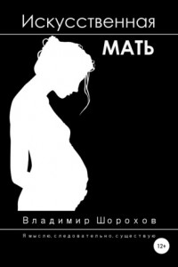 Книга Искусственная мать