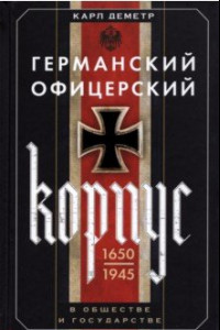 Книга Германский офицерский корпус в обществе и государстве. 1650-1945 гг.