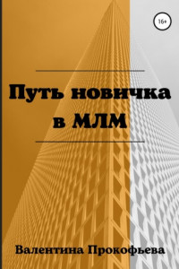 Книга Путь новичка в МЛМ