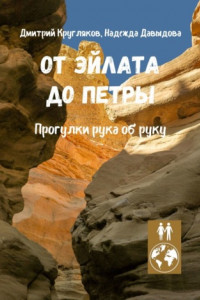 Книга От Эйлата до Петры