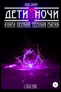Книга Дети ночи. Книга первая: Темная магия