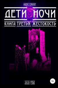 Книга Дети ночи. Книга 3: Жестокость