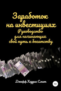 Книга Заработок на инвестициях. Руководство для начинающих свой путь к богатству