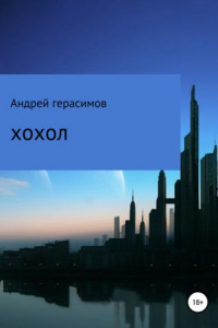 Хохол