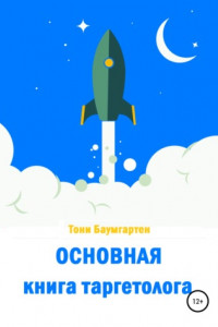 Книга Основная книга таргетолога