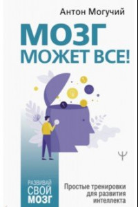 Книга Мозг может все. Простые тренировки для развития интеллекта