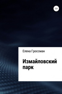 Книга Измайловский парк