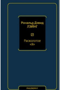 Книга Расколотое "Я"