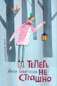 Книга Гиваргизов А. Теперь не страшно