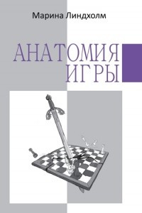Книга Анатомия игры