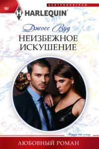 Книга Неизбежное искушение