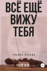 Книга Всё ещё вижу тебя