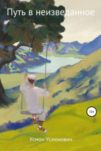 Книга Путь в неизведаное