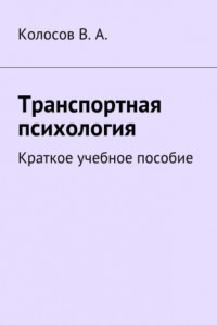 Транспортная психология. Краткое учебное пособие