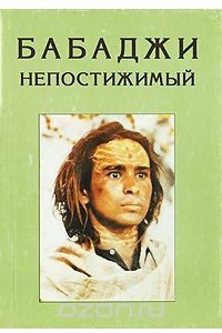 Книга Бабаджи непостижимый
