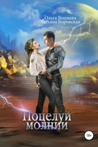 Книга Поцелуй молнии