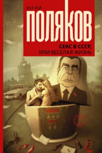 Секс в СССР, или Веселая жизнь