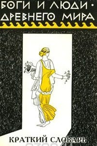 Книга Боги и люди древнего мира. Краткий словарь