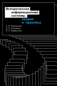 Книга Исторические информационные системы: теория и практика