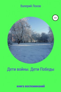 Книга Дети войны. Дети Победы. Книга воспоминаний