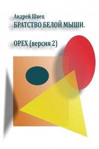 Книга Братство белой мыши. Орех (версия 2)