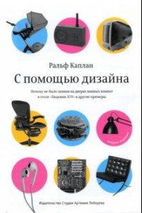 Книга С помощью дизайна. Почему не было замков на дверях ванных комнат в отеле "Людовик XIV"