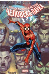 Книга Нерассказанные истории Человека-Паука. Омнибус