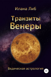 Книга Транзиты Венеры