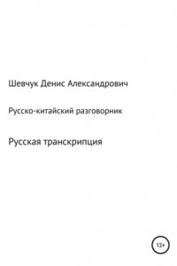 Русско-китайский разговорник