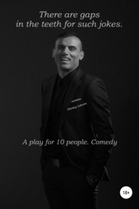 Книга There are gaps in the teeth for such jokes. A play for 10 people. Comedy