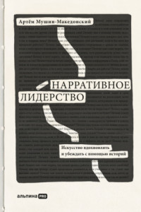 Книга Нарративное лидерство. Искусство вдохновлять и убеждать с помощью историй