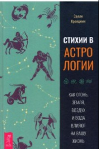 Книга Стихии в астрологии. Как Огонь, Земля, Воздух и Вода влияют на вашу жизнь