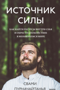 Источник силы. Как найти ресурсы внутри себя и обрести спокойствие в меняющемся мире