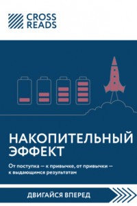 Книга Саммари книги «Накопительный эффект. От поступка – к привычке, от привычки – к выдающимся результатам»