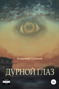Дурной глаз