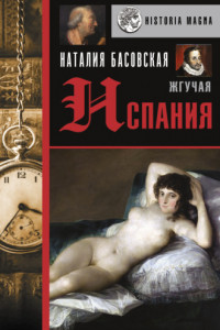 Книга Жгучая Испания