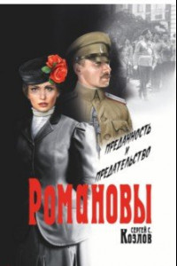Книга Романовы. Преданность и предательство