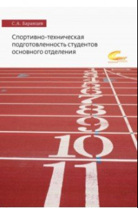 Книга Спортивно-техническая подготовленность студентов основного отделения. Монография