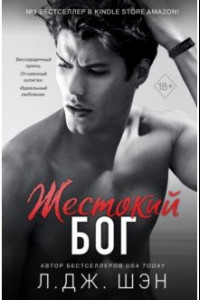 Книга Школа Всех Святых. Жестокий бог